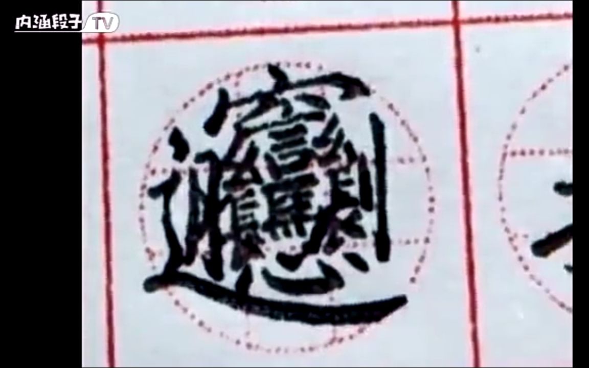 世界上最难写的汉字世界上最难写的字拼音